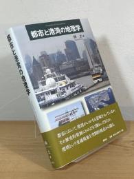 都市と港湾の地理学