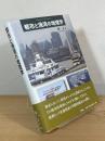 都市と港湾の地理学