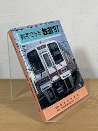 数字でみる鉄道