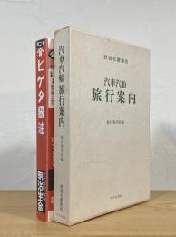 汽車汽船 旅行案内