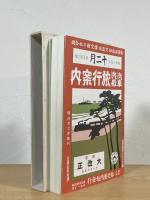 汽車汽船 旅行案内