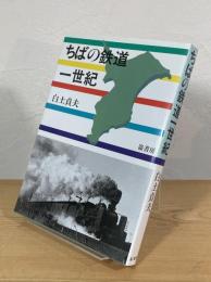 ちばの鉄道 一世紀