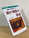 戦中・戦後の鉄道 : 激動十五年間のドラマ
