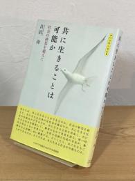 共に生きることは可能か : 社会の終焉を超えて