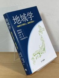地域学：地域を可視化し，地域を創る