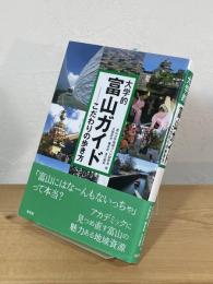 大学的富山ガイド : こだわりの歩き方