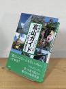大学的富山ガイド : こだわりの歩き方