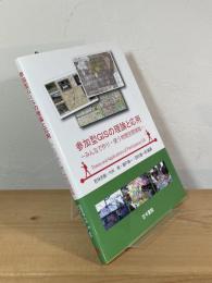 参加型GISの理論と応用：みんなで作り・使う地理空間情報