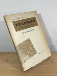 大都市近郊の変貌 : 大阪府門真市における都市化と工業化について