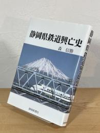 静岡県鉄道興亡史