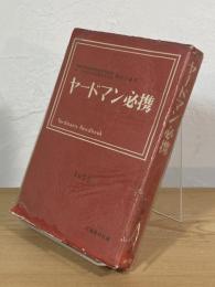 ヤードマン必携