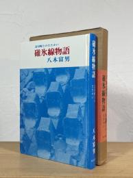 碓氷線物語 : 急勾配とのたたかい