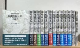 戦略論大系
