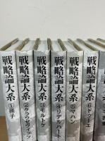 戦略論大系