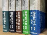 戦略論大系