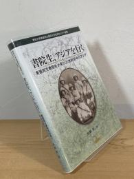 書院生、アジアを行く