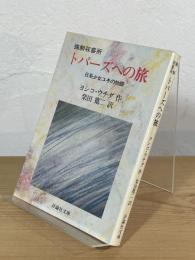 強制収容所トパーズへの旅 : 日系少女ユキの物語