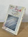 強制収容所トパーズへの旅 : 日系少女ユキの物語