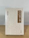 治水思想の風土 : 近世から現代へ