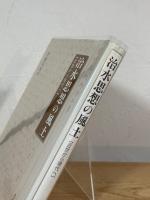 治水思想の風土 : 近世から現代へ