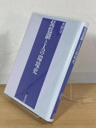 琵琶湖と人の環境史