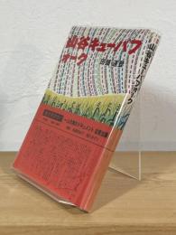 山谷・キューバ・フォーク : 1965～1978 変歴誌