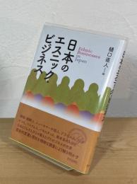 日本のエスニック・ビジネス = Ethnic Businesses in Japan