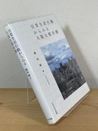 日常生活行動からみる大阪大都市圏