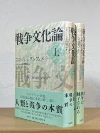 戦争文化論