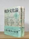 戦争文化論