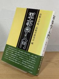 軍事学入門