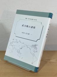 武力戦の諸相