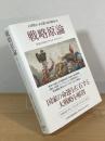 戦略原論：軍事と平和のグランド・ストラテジー