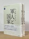 軍人と国家