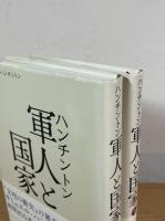 軍人と国家