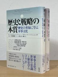 歴史と戦略の本質 : 歴史の英知に学ぶ軍事文化