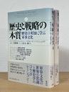 歴史と戦略の本質 : 歴史の英知に学ぶ軍事文化