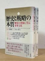 歴史と戦略の本質 : 歴史の英知に学ぶ軍事文化