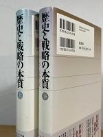 歴史と戦略の本質 : 歴史の英知に学ぶ軍事文化