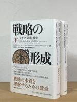 戦略の形成 : 支配者、国家、戦争