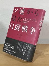 ソ連から見た日露戦争