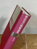 秋山真之 戦術論集