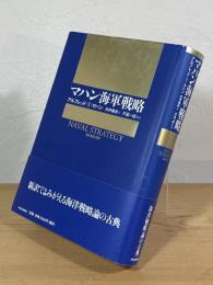 マハン海軍戦略