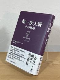 第一次大戦 その戦略
