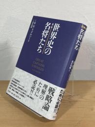 世界史の名将たち
