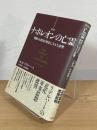 ナポレオンの亡霊 : 戦略の誤用が歴史に与えた影響