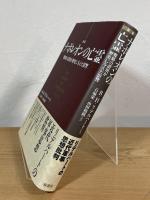 ナポレオンの亡霊 : 戦略の誤用が歴史に与えた影響