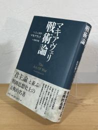 マキアヴェリ 戦術論