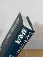 マキアヴェリ 戦術論
