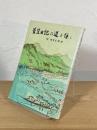 菅笠日記の道を往く：附 伊賀王朝論